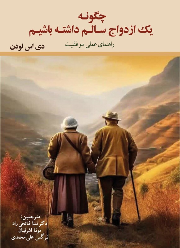 تصویر جلد کتاب چگونه یک ازدواج سالم داشته باشیم