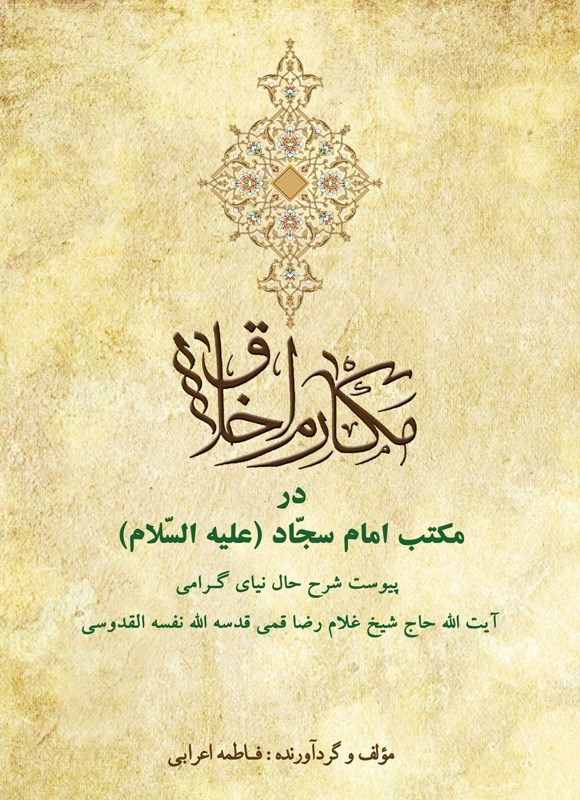 تصویر جلد کتاب مکارم اخلاق در مکتب امام سجاد (ع)