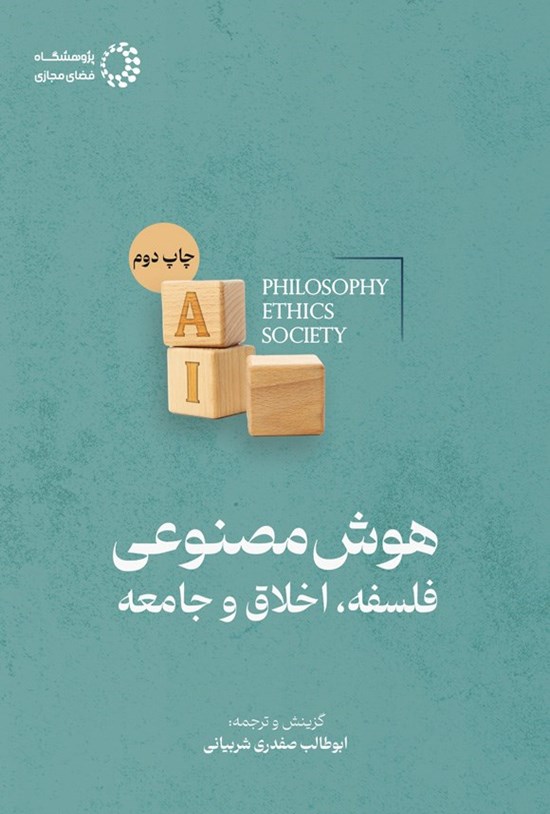 تصویر جلد کتاب هوش مصنوعی
