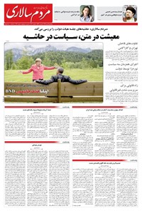 تصویر جلد کتاب مردمسالاری - پنجشنبه ۱۸ دی ۱۴۰۴