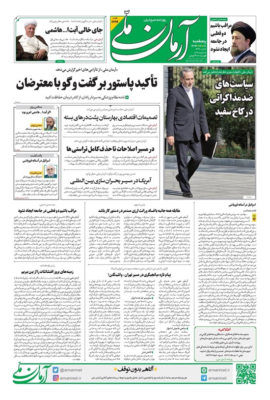 تصویر جلد کتاب آرمان - روزنامه آرمان ملی پنج شنبه - ۱۸ دی - ۱۴۰۴ شماره ۲۲۹۶