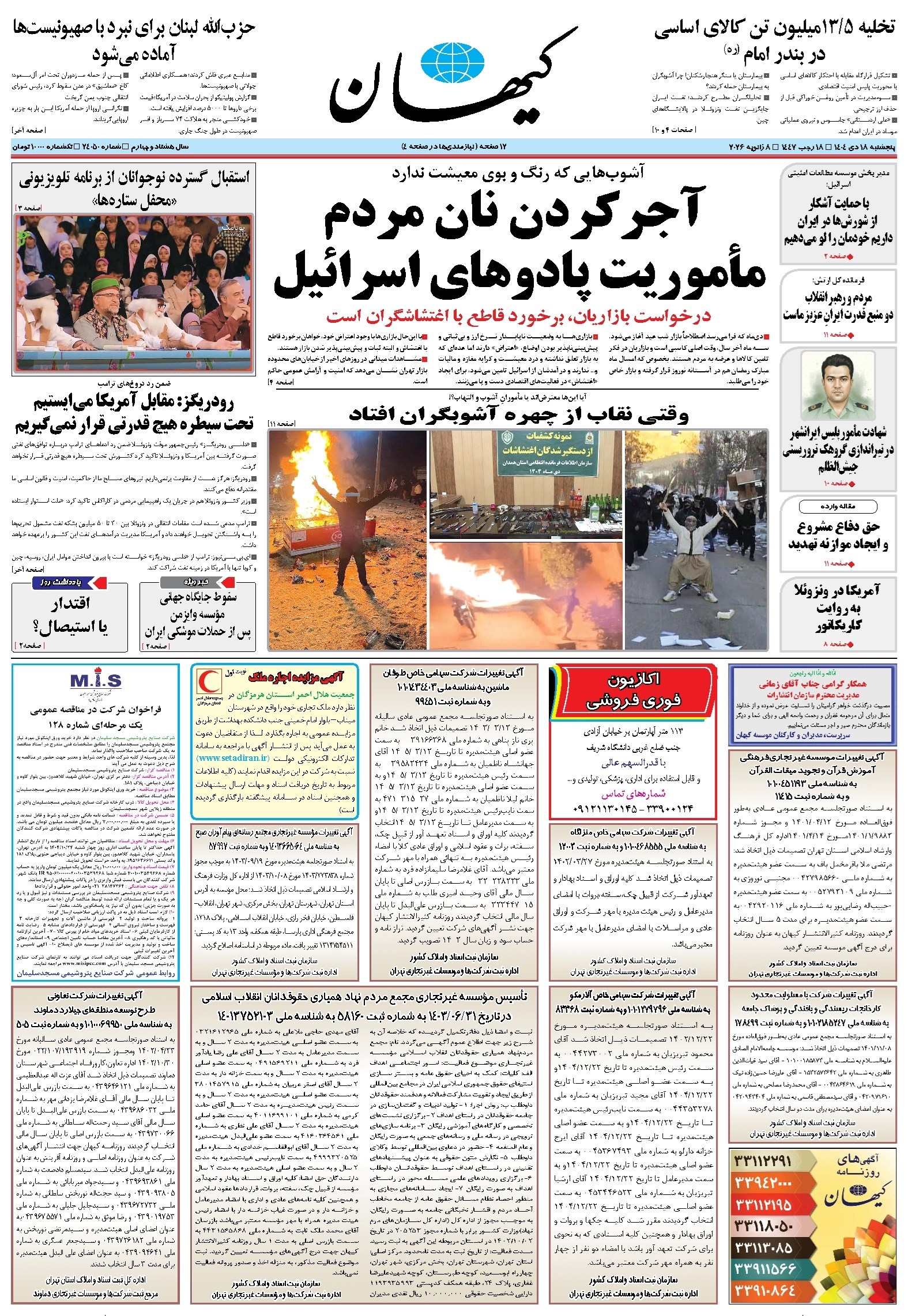 تصویر جلد کتاب کیهان - پنجشنبه ۱۸ دی ۱۴۰۴