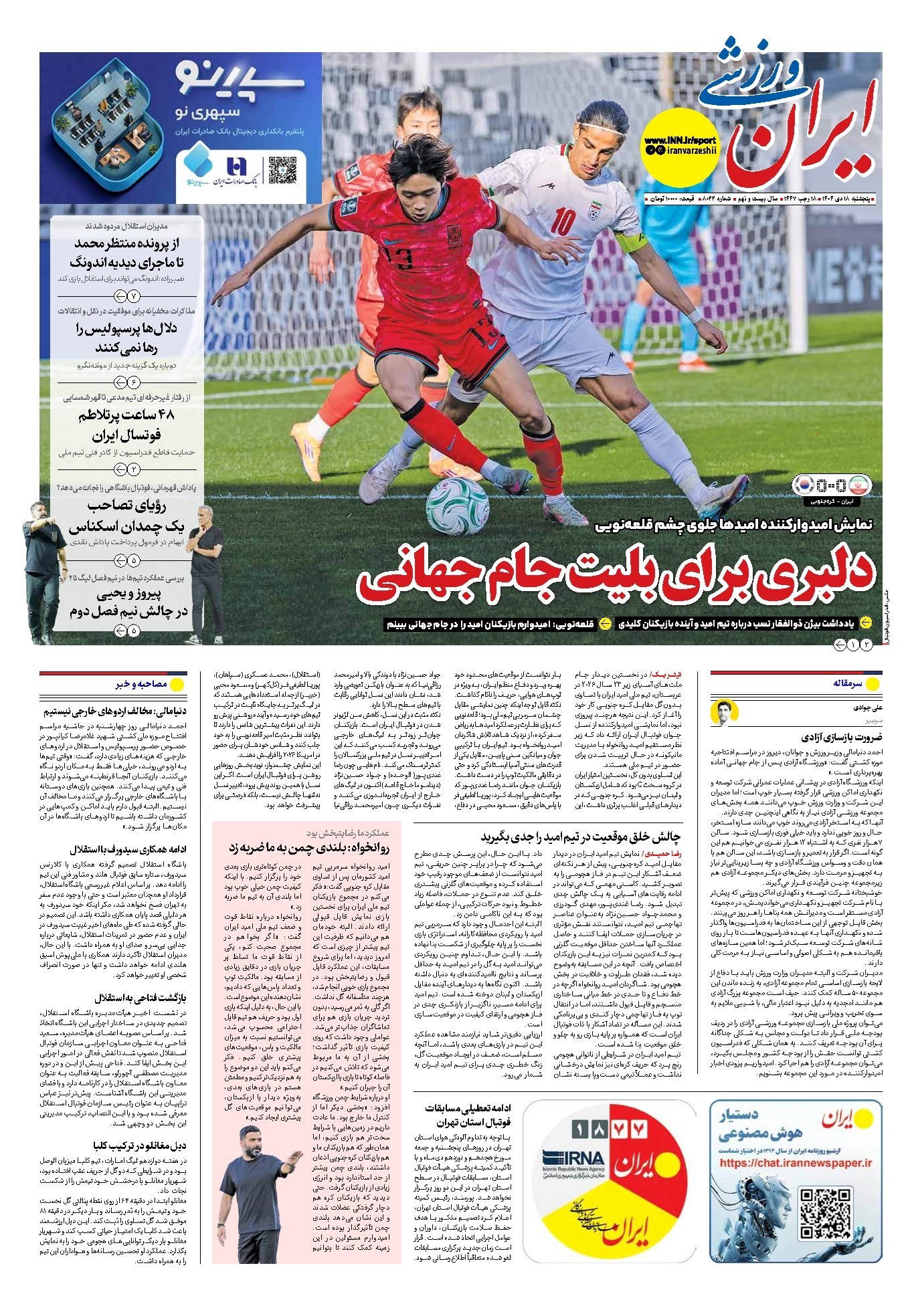 تصویر جلد کتاب ایران ورزشی - شماره هشت هزار و بیست و دو - ۱۸ دی ۱۴۰۴