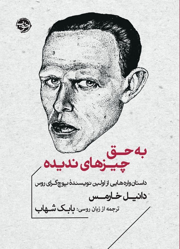 تصویر جلد کتاب به حق چیزهای ندیده