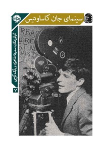تصویر جلد کتاب سینمای جان کاساوتیس