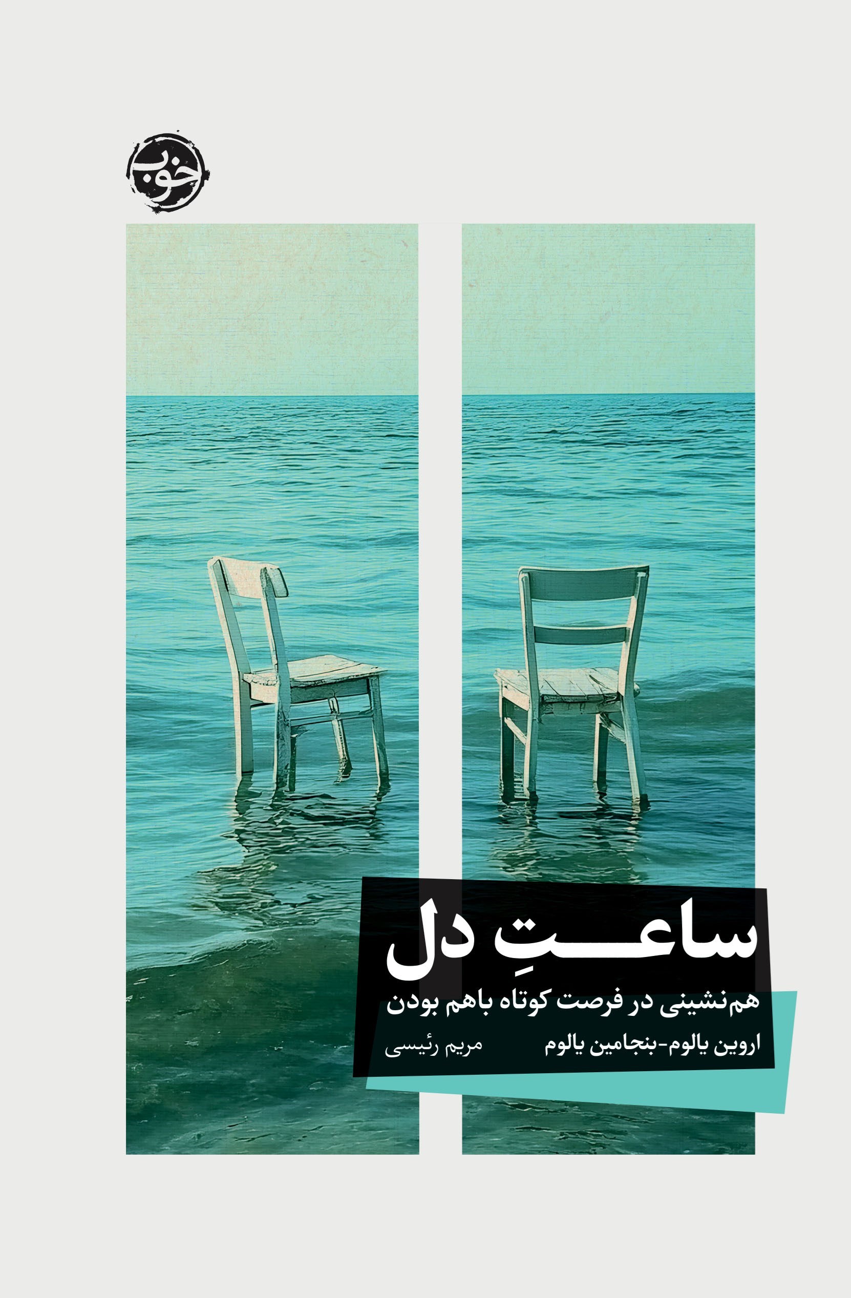تصویر جلد کتاب ساعت دل