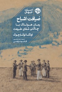 تصویر جلد کتاب ضیافت اشباح