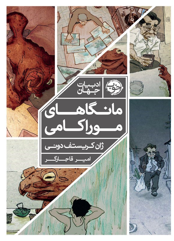 تصویر جلد کتاب مانگاهای موراکامی (کتاب اول)