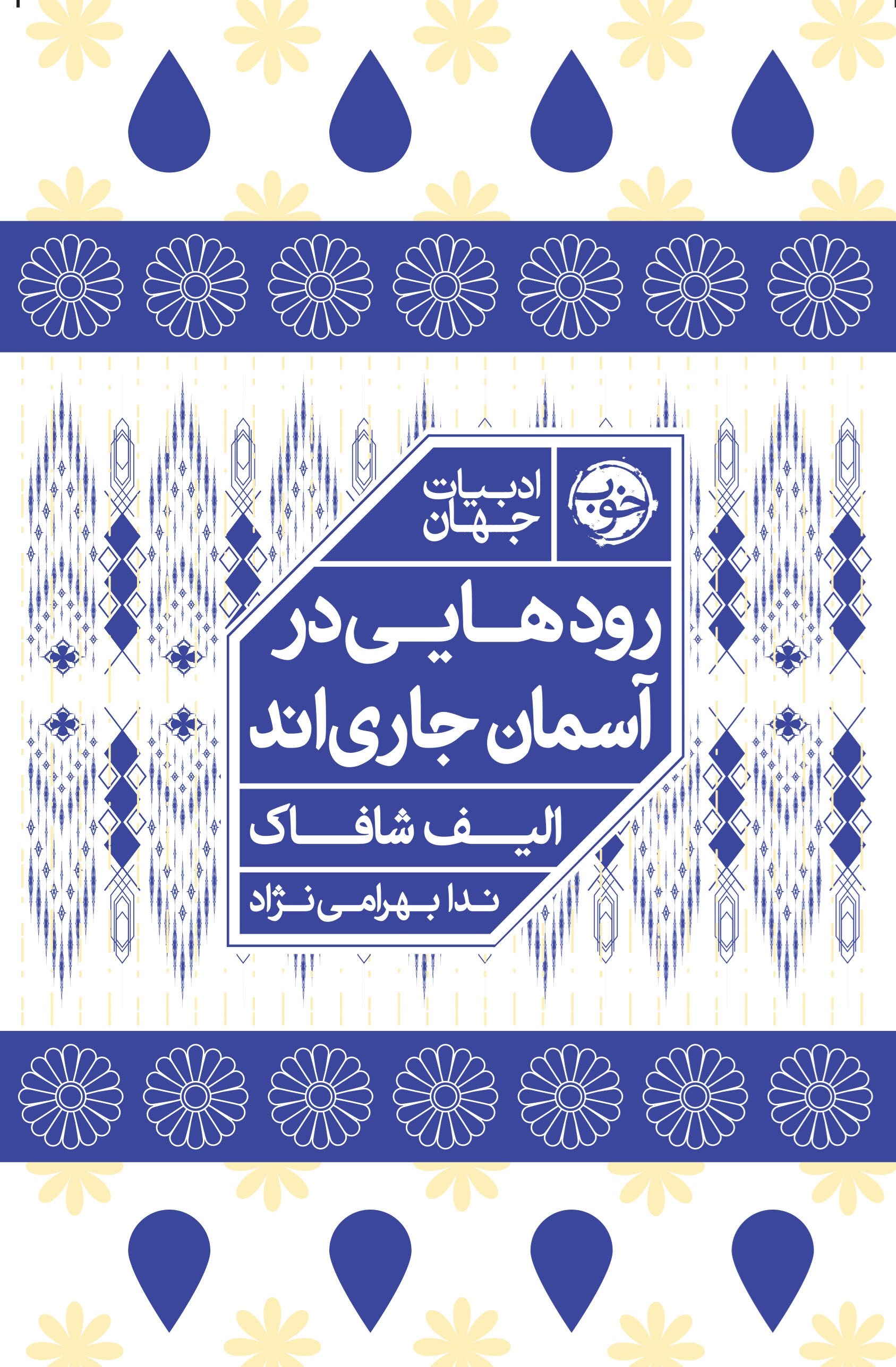 تصویر جلد کتاب رودهایی در آسمان جاری اند