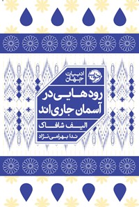 تصویر جلد کتاب رودهایی در آسمان جاری اند