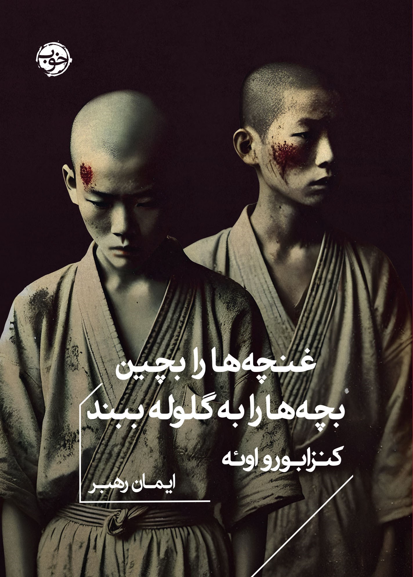 تصویر جلد کتاب غنچه ها را بچین، بچه ها را به گلوله ببند