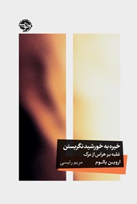 تصویر جلد کتاب خیره به خورشید نگریستن