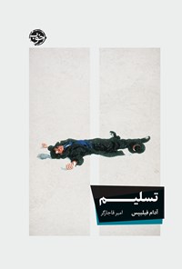 تصویر جلد کتاب تسلیم