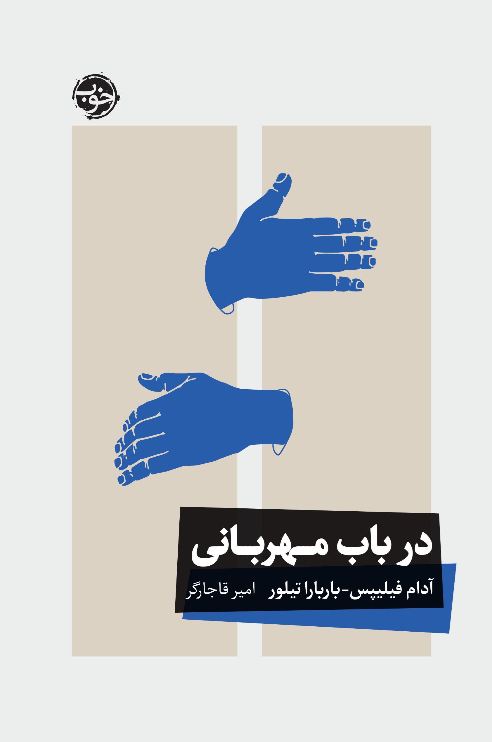 تصویر جلد کتاب در باب مهربانی