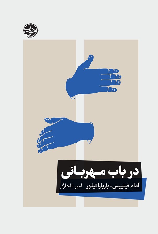تصویر جلد کتاب در باب مهربانی