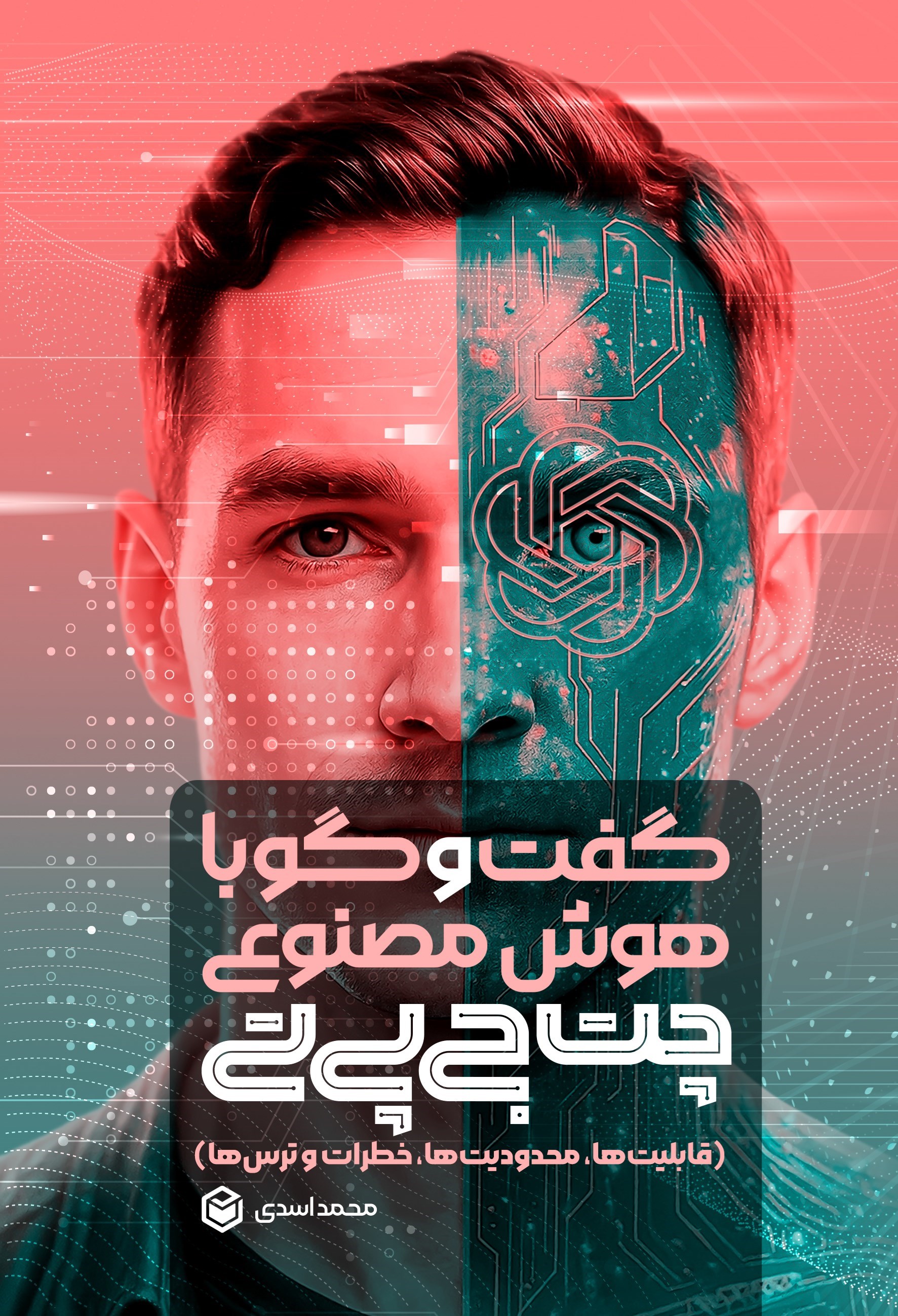 تصویر جلد کتاب گفت و گو با هوش مصنوعی، چت جی پی تی