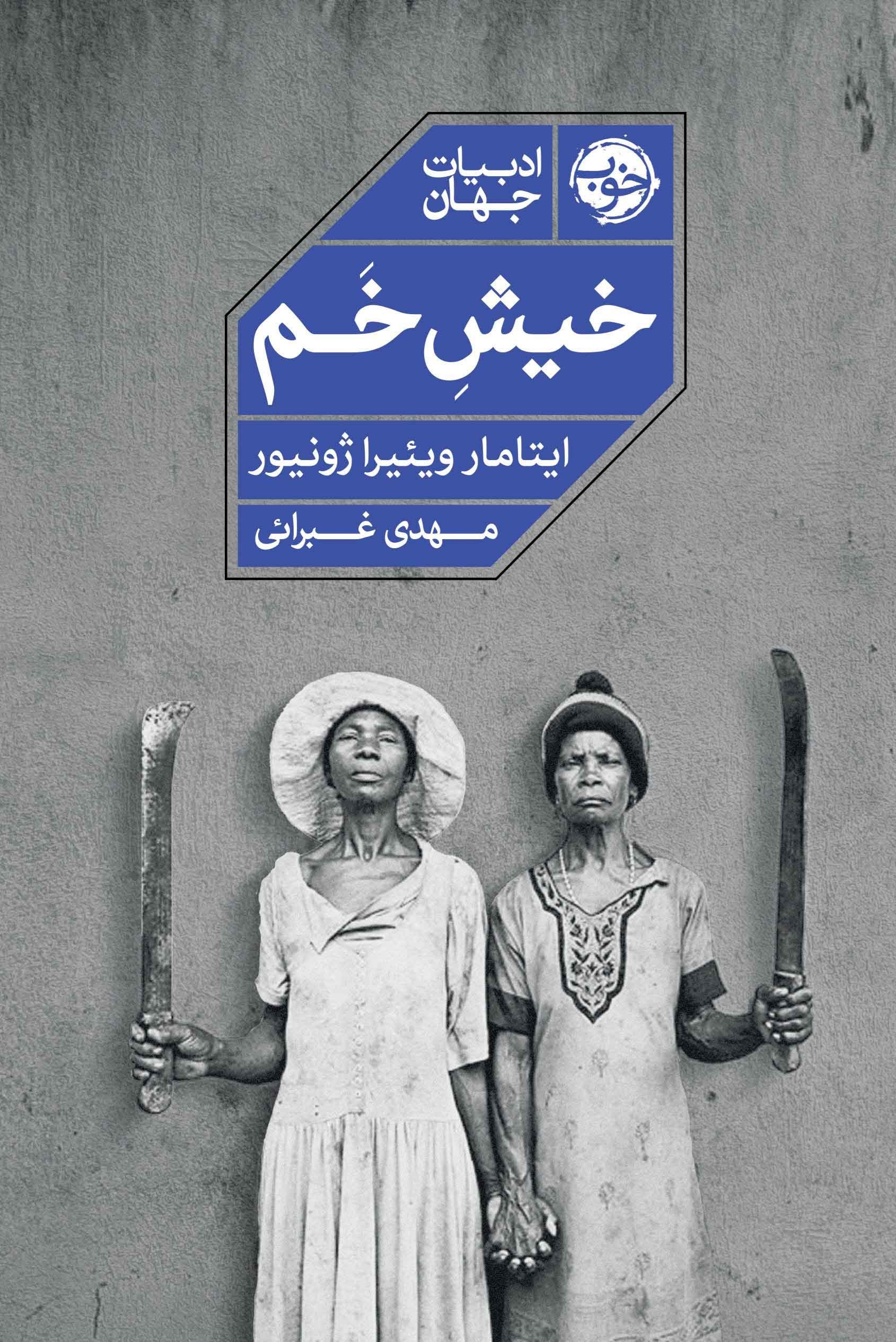 تصویر جلد کتاب خیش خم
