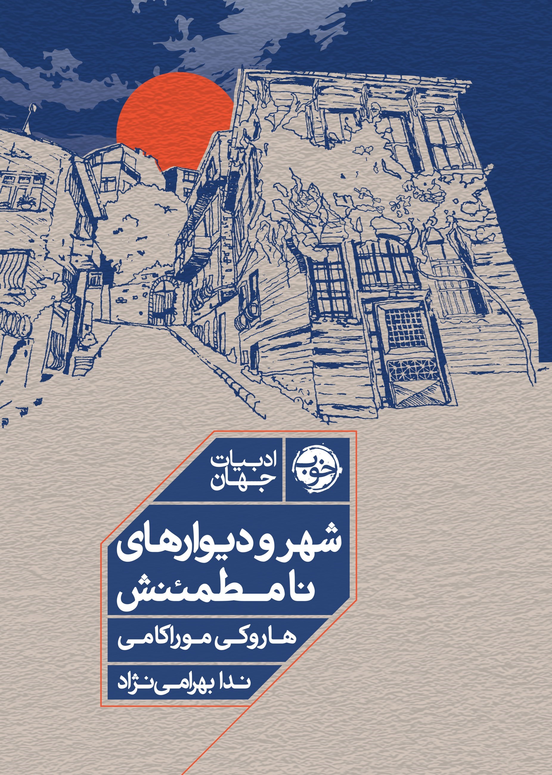 تصویر جلد کتاب شهر و دیوارهای نامطمئنش