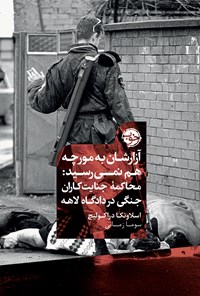 تصویر جلد کتاب آزارشان به مورچه هم نمی رسید؛ محاکمه جنایت کاران جنگی در دادگاه لاهه