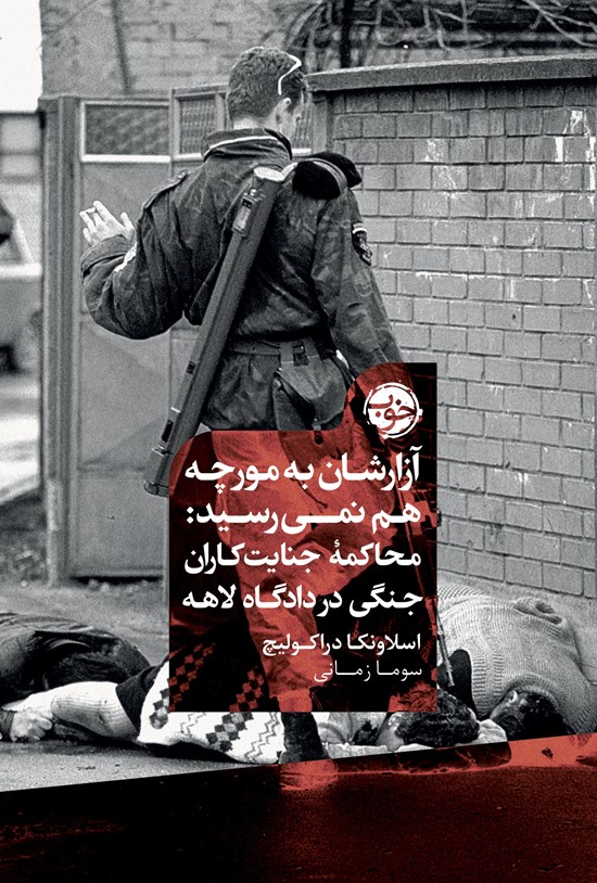 تصویر جلد کتاب آزارشان به مورچه هم نمی رسید؛ محاکمه جنایت کاران جنگی در دادگاه لاهه