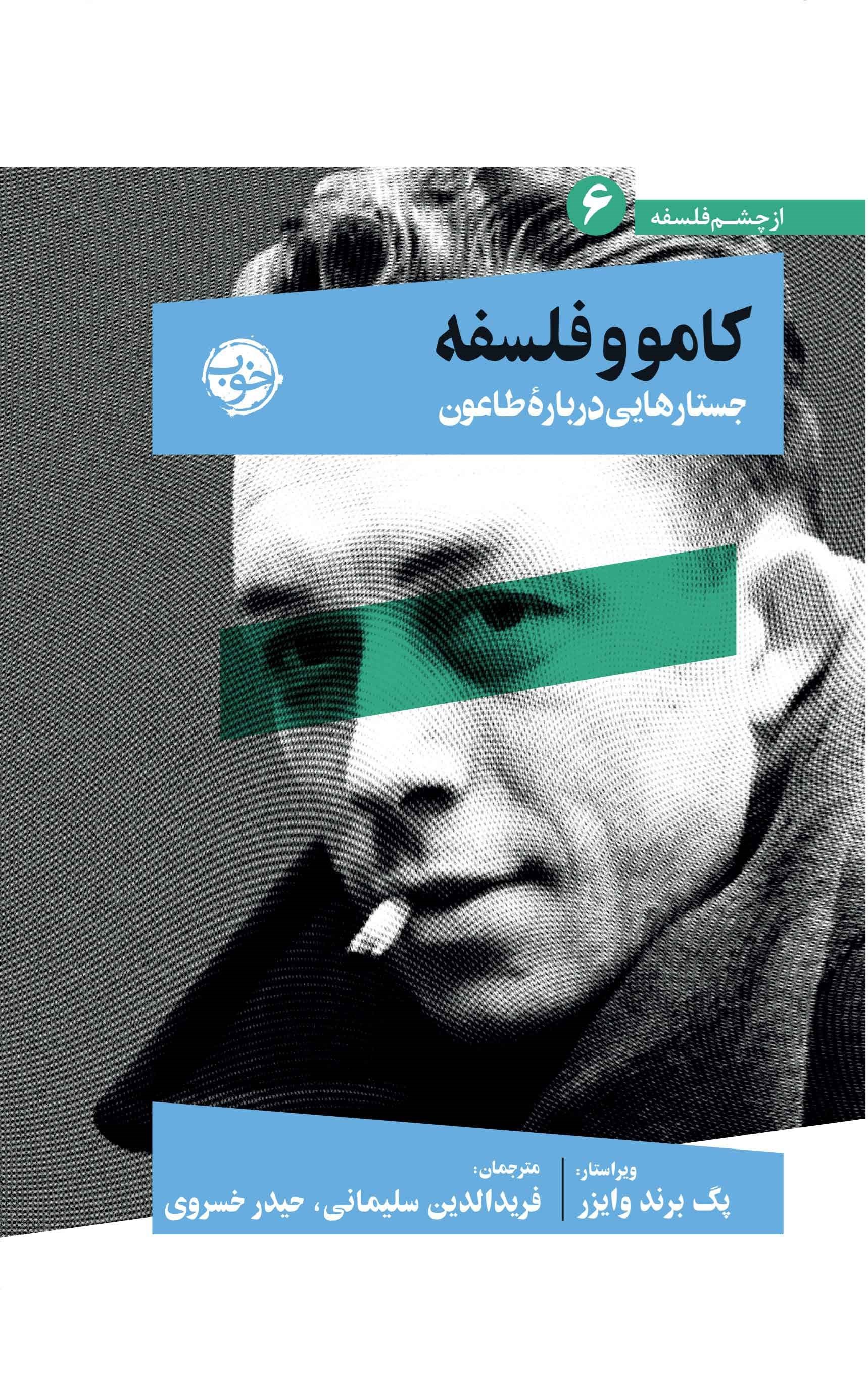 تصویر جلد کتاب کامو و فلسفه؛ جستارهایی درباره طاعون