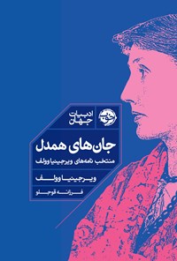 تصویر جلد کتاب جان های همدل