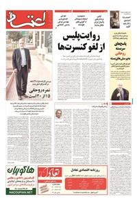 روزنامه اعتماد - ۱۳۹۴ يکشنبه ۲۴ خرداد روزنامه اعتماد - ۱۳۹۴ يکشنبه ۲۴ خرداد