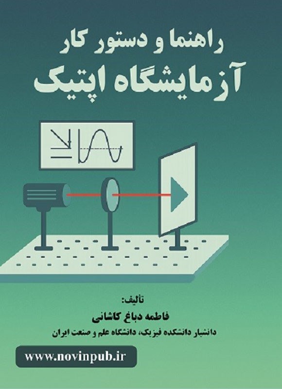 تصویر جلد کتاب راهنما و دستورکار آزمایشگاه اپتیک
