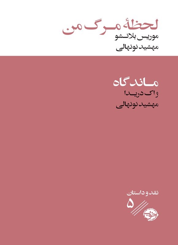 تصویر جلد کتاب لحظه مرگ من، ماندگاه
