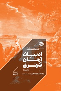 تصویر جلد کتاب ادبیات آرمان شهری (اتوپیا)