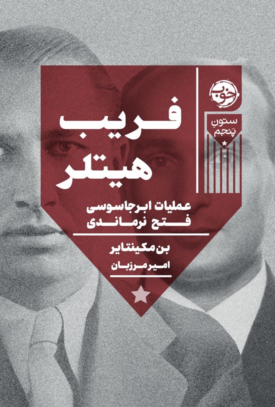 تصویر جلد کتاب فریب هیتلر