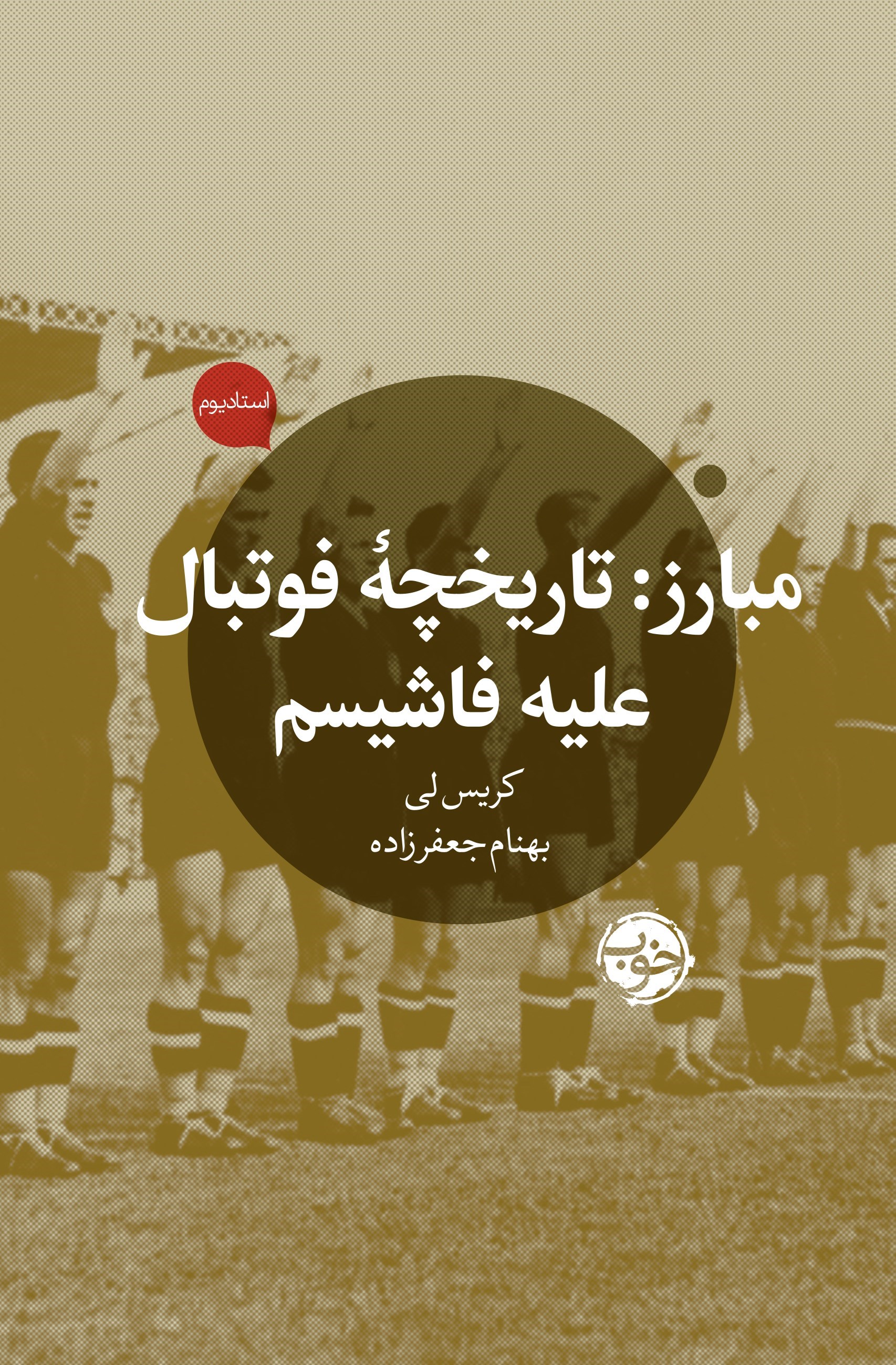تصویر جلد کتاب مبارز؛ تاریخچه فوتبال علیه فاشیسم