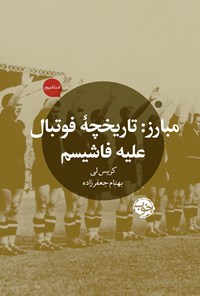 تصویر جلد کتاب مبارز؛ تاریخچه فوتبال علیه فاشیسم
