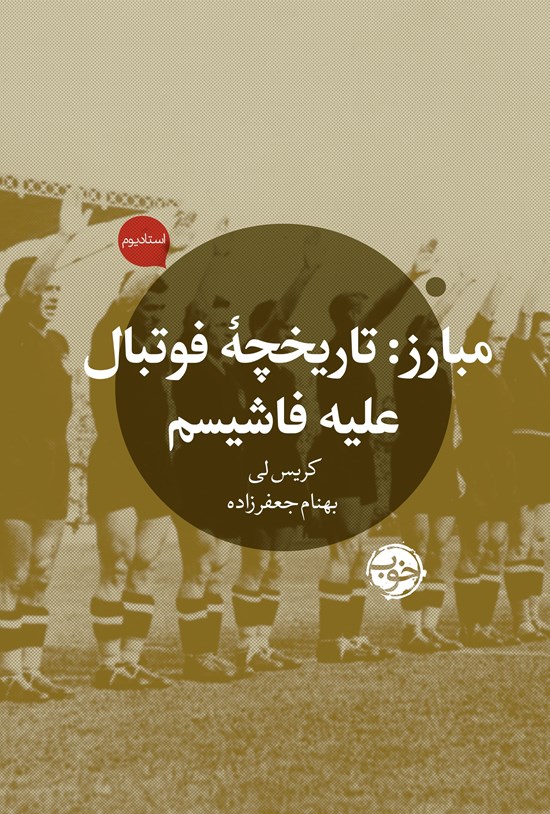 تصویر جلد کتاب مبارز؛ تاریخچه فوتبال علیه فاشیسم