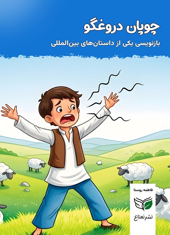 تصویر جلد کتاب چوپان دروغگو