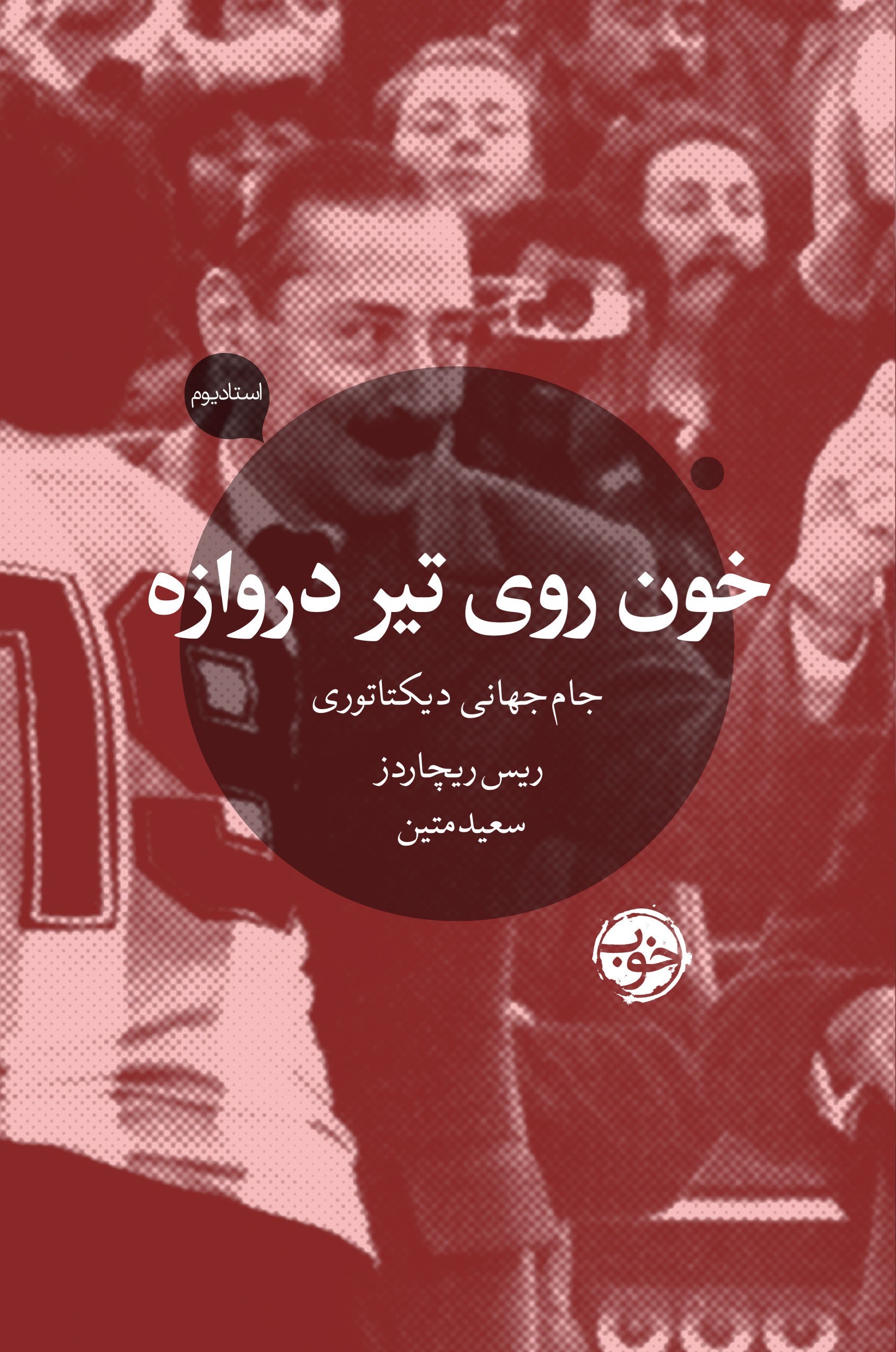 تصویر جلد کتاب خون روی تیر دروازه