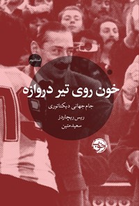 تصویر جلد کتاب خون روی تیر دروازه