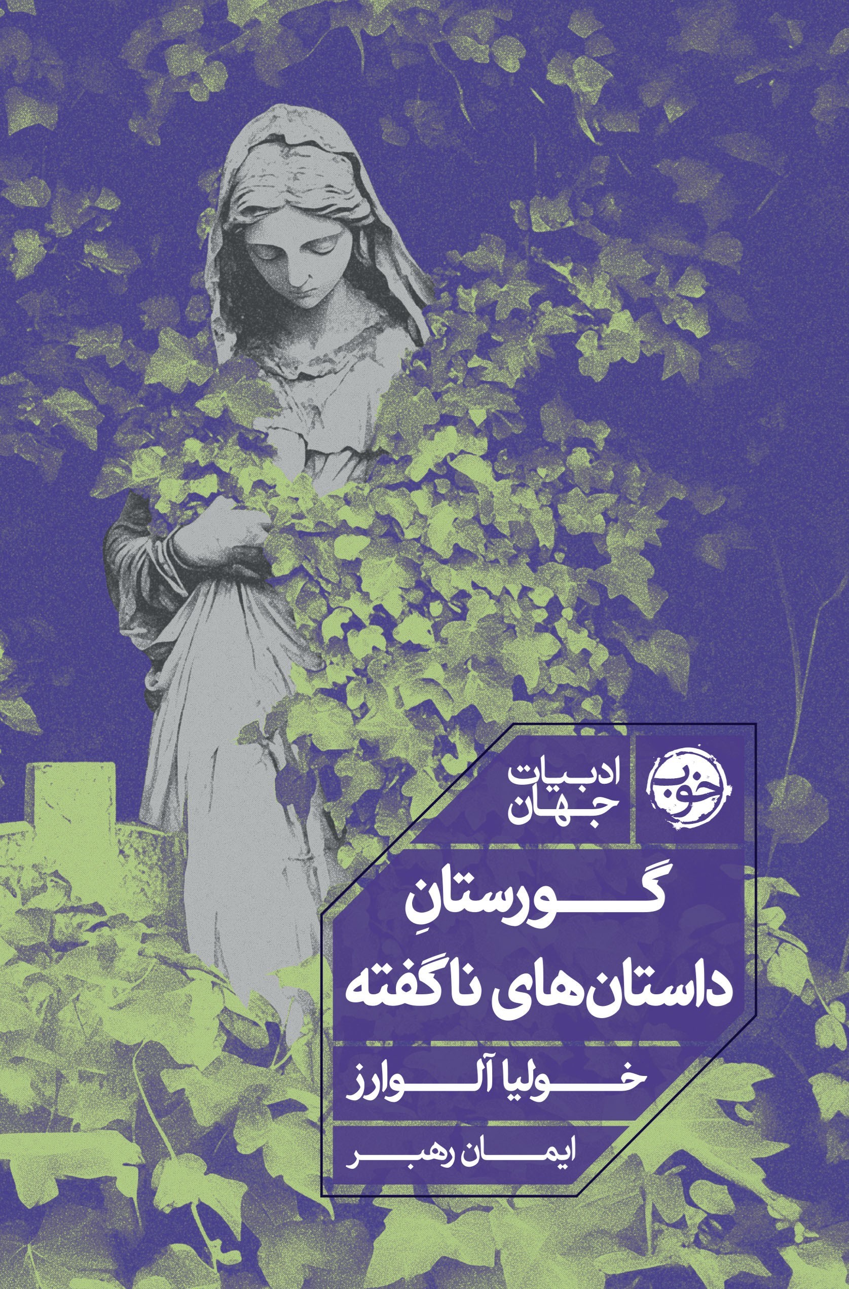 تصویر جلد کتاب گورستان داستان های ناگفته