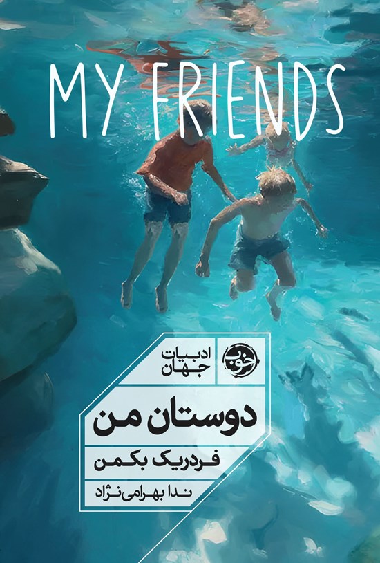 تصویر جلد کتاب دوستان من