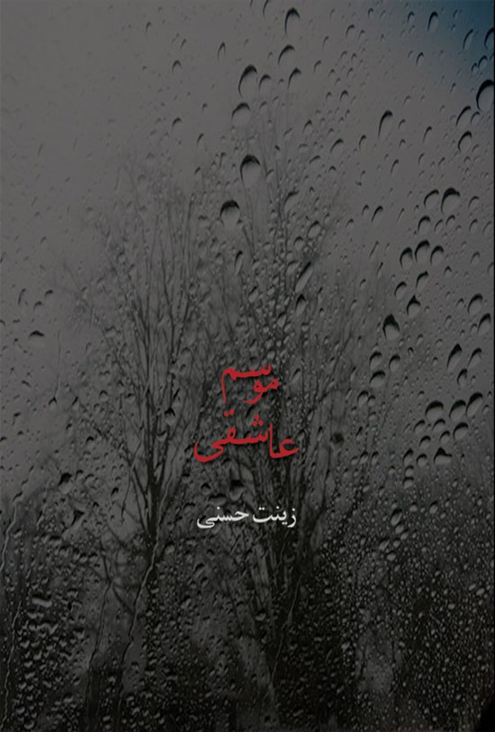تصویر جلد کتاب موسم عاشقی