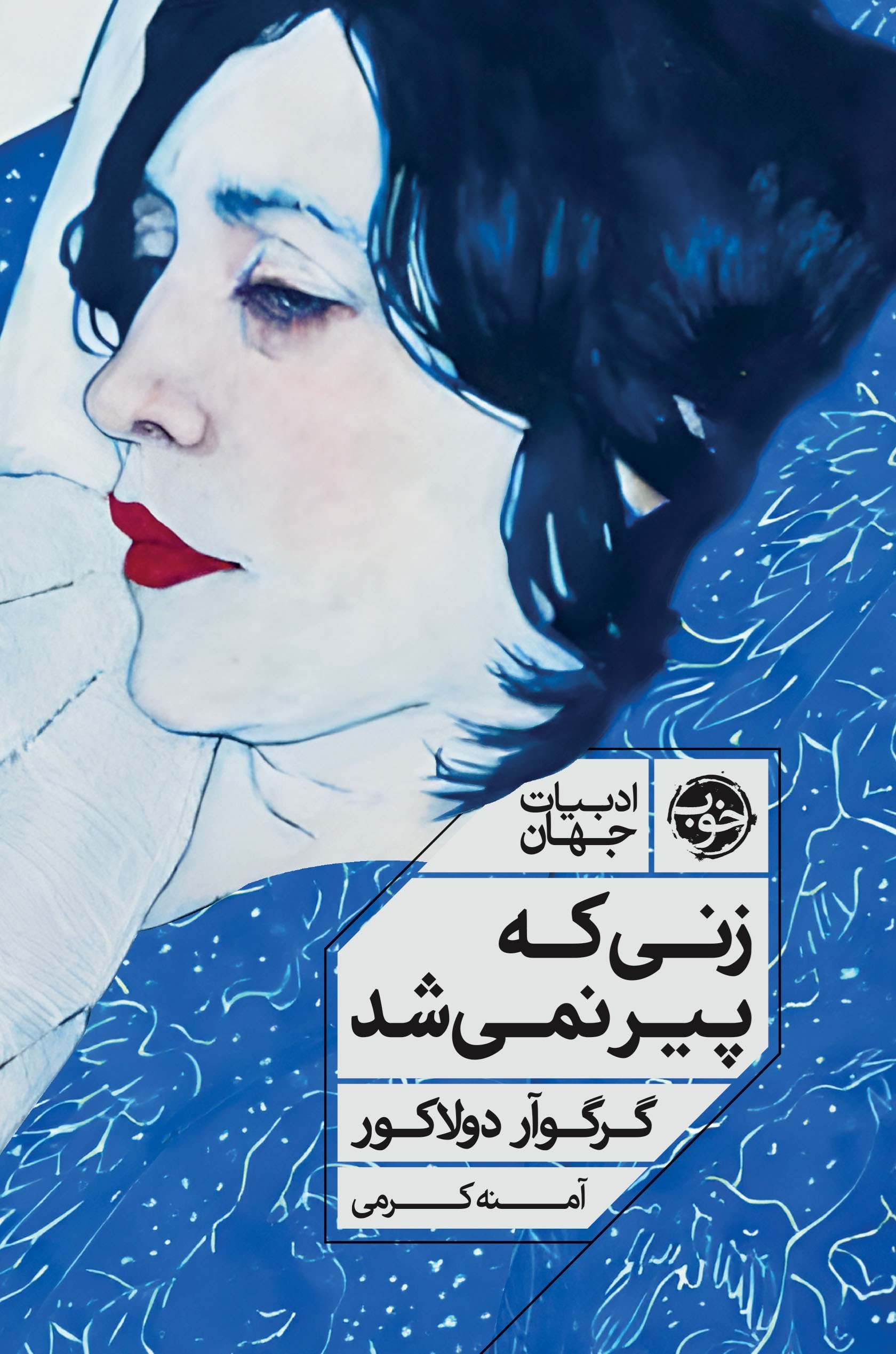 تصویر جلد کتاب زنی که پیر نمی شد