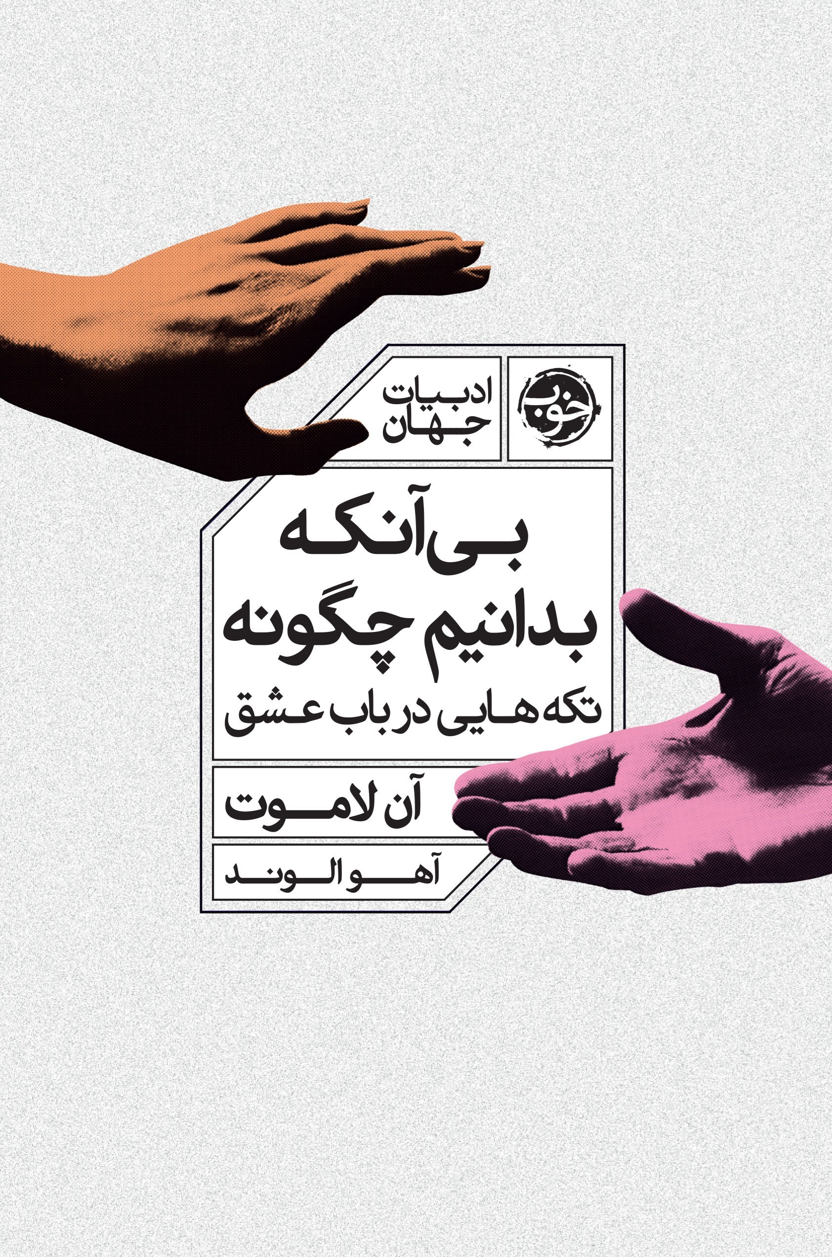 تصویر جلد کتاب بی آنکه بدانیم چگونه، تکه هایی در باب عشق