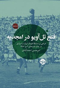 تصویر جلد کتاب فتح تلآویو در امجدیه