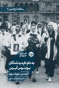 تصویر جلد کتاب به نام ناپدیدشدگان بوئنوس آیرس