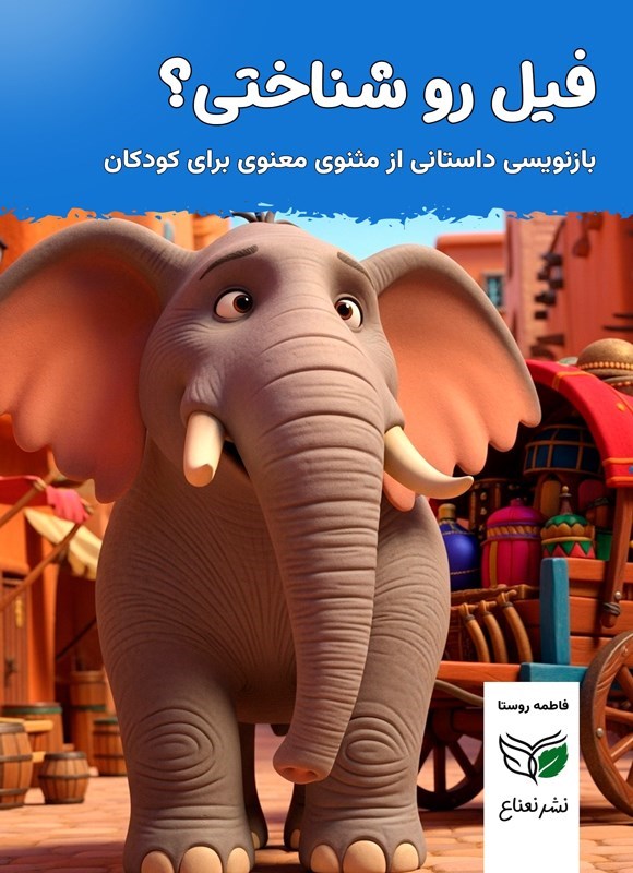 تصویر جلد کتاب فیل رو شناختی؟