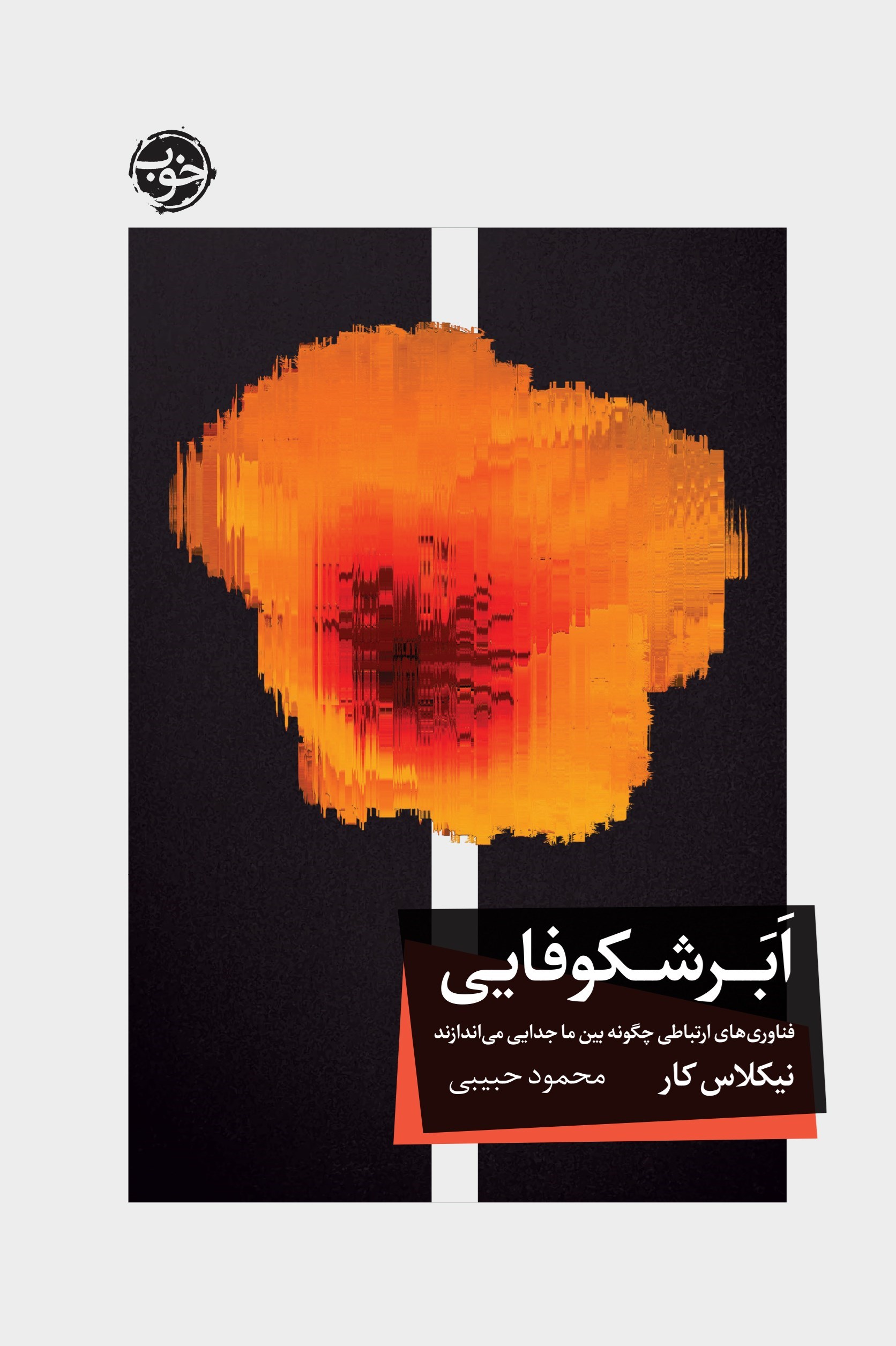 تصویر جلد کتاب ابرشکوفایی