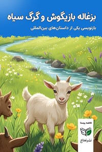 تصویر جلد کتاب بزغاله بازیگوش و گرگ سیاه