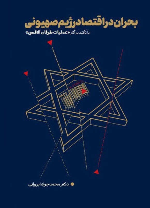 تصویر جلد کتاب بحران در اقتصاد رژیم صهیونی
