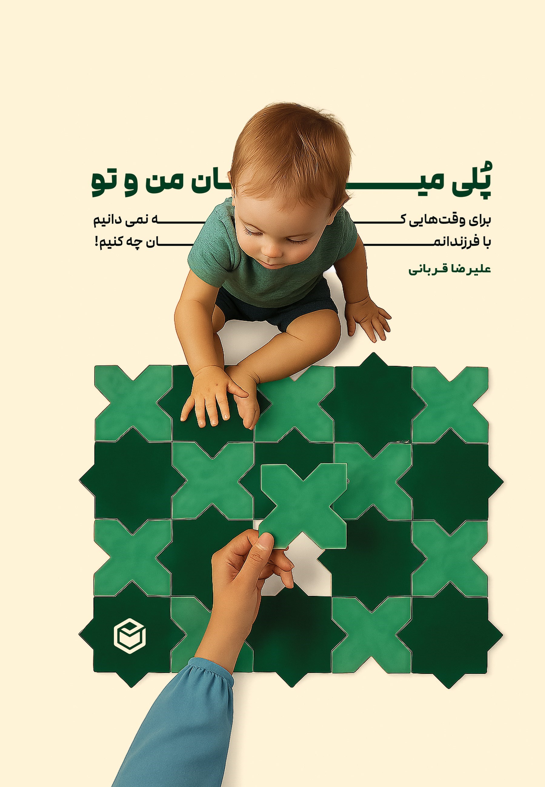 تصویر جلد کتاب پلی میان من و تو