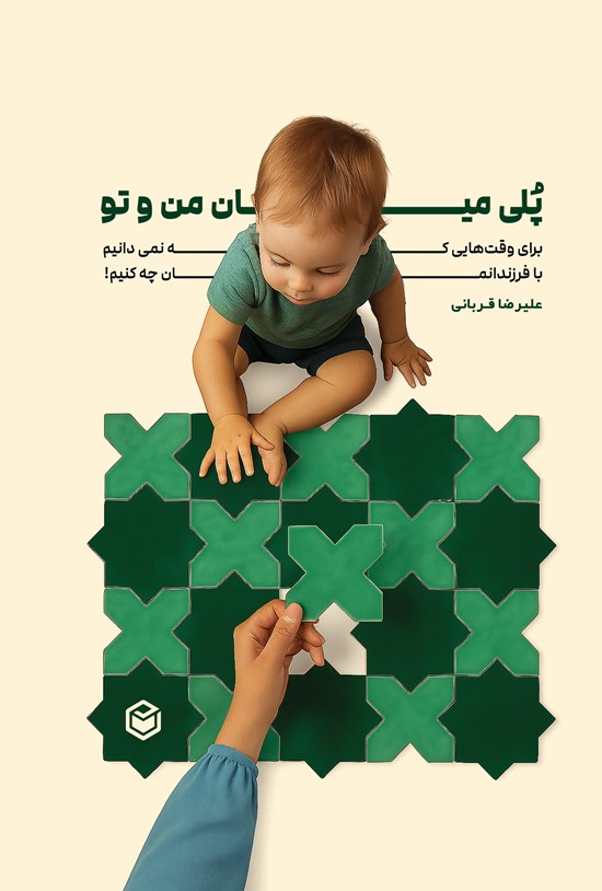 تصویر جلد کتاب پلی میان من و تو